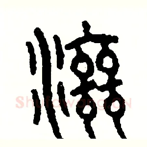 滋