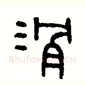 滑