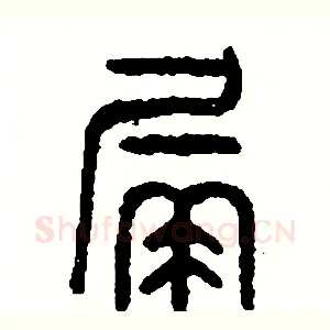 漏