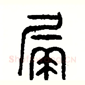 漏