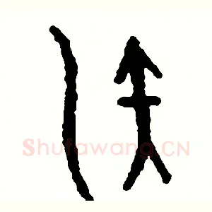 演