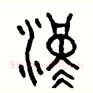 漢