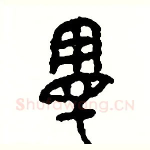 漫