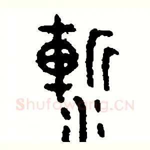 漸