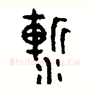 漸