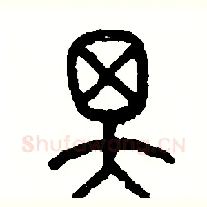 澤