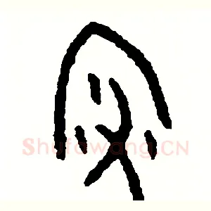 澡