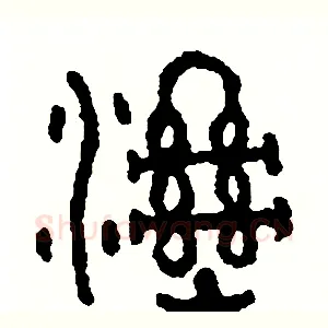濕