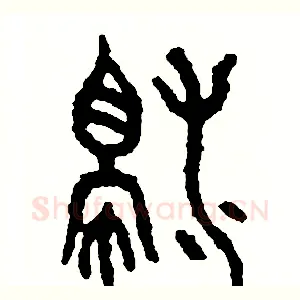 濁