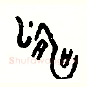 濤