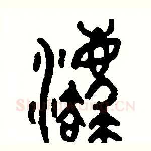 灋