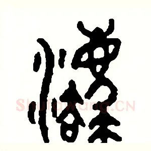 灋
