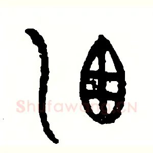 灑
