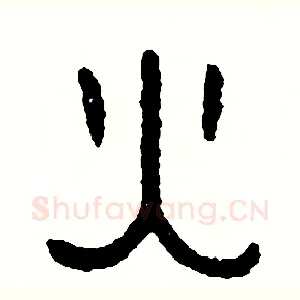 火