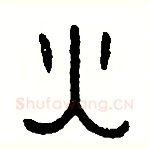 火