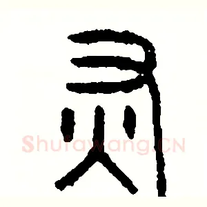 灰
