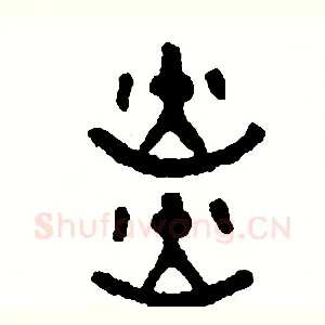 炎