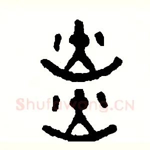 炎