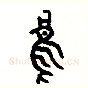 烏