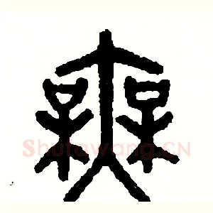 無