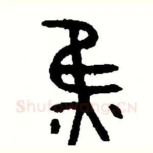 焦