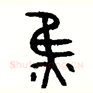 焦