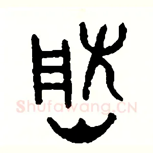 然