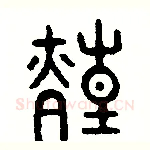 煌