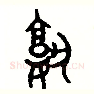 熟