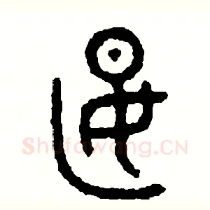 燕