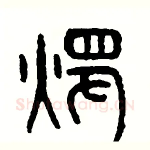 燭