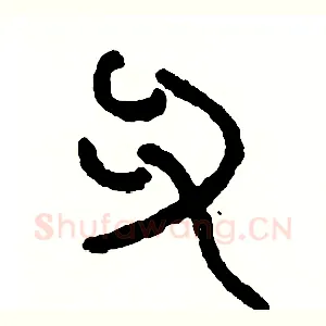 爪