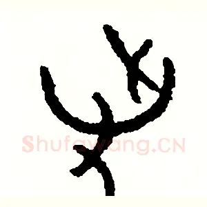 爭
