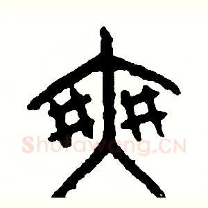 爽