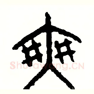 爽