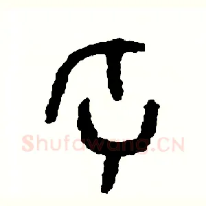 牙