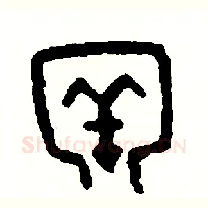 牢