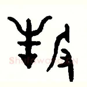 牧