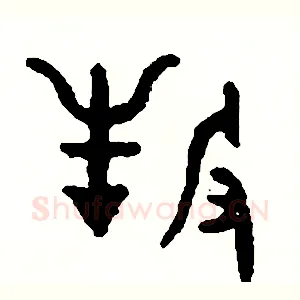 牧