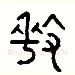 牽