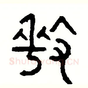牽