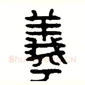 犧