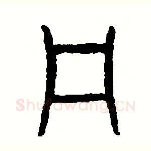 犯