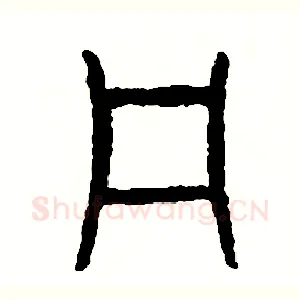犯