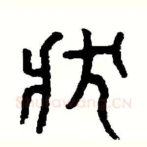 狀