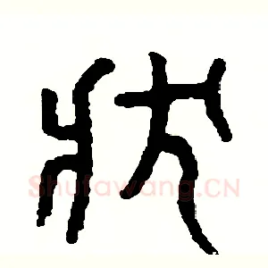 狀