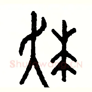 狂