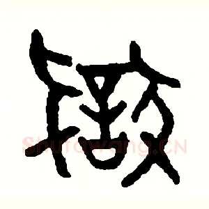狡
