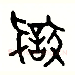 狡