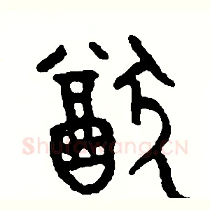 猶